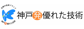 神戸発優れた技術