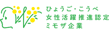ひょうご・こうべ女性活躍推進認定ミモザ企業