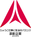 ひょうご仕事と生活のバランス表彰企業