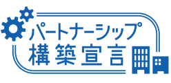 パートナーシップ構築宣言