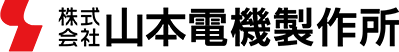 株式会社 山本電機製作所