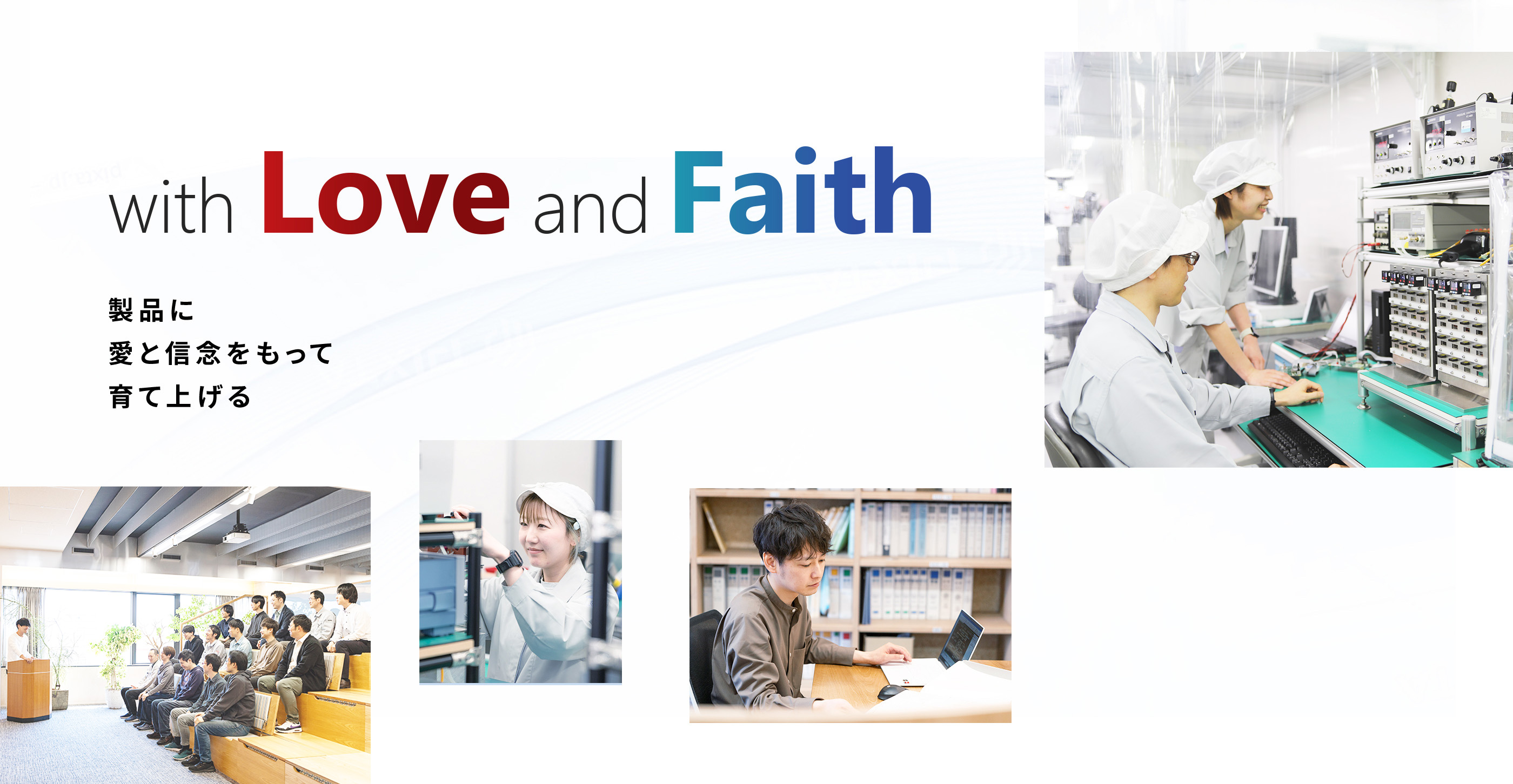 with Love and Faith 製品に愛と信念を持って育て上げる